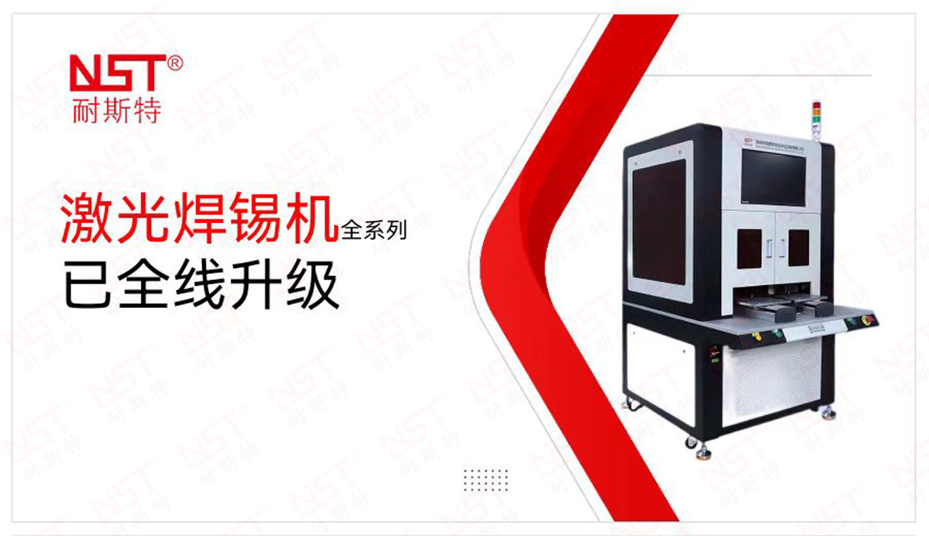 耐斯特在線式激光焊錫機(jī)，良率達(dá)到98%，預(yù)驗(yàn)收客戶就滿意了
