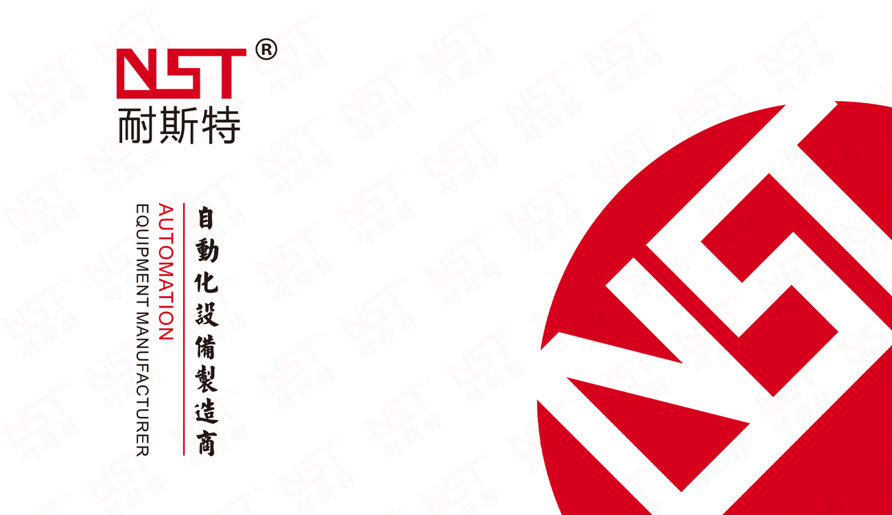 耐斯特自動化設備圖冊