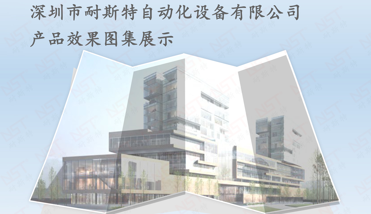 耐斯特自動化產(chǎn)品效果展示